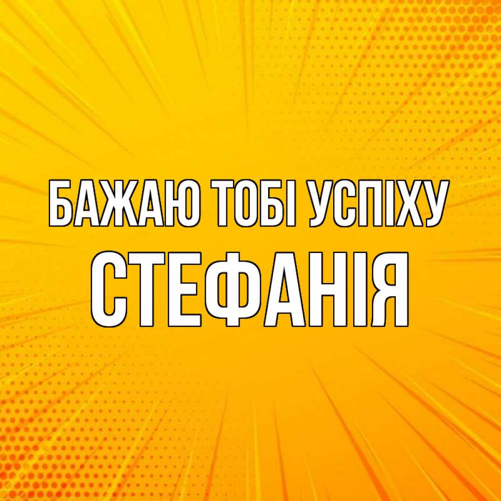 Открытка на каждый день з підписом, Стефанія Бажаю тобі успіху фон Прикольна листівка з побажанням онлайн скачати безкоштовно 