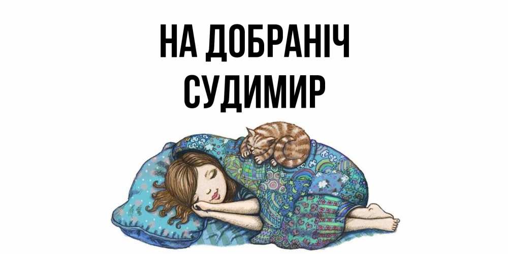 Открытка на каждый день з підписом, Судимир На добраніч пожелания сладких снов для подруги Прикольна листівка з побажанням онлайн скачати безкоштовно 