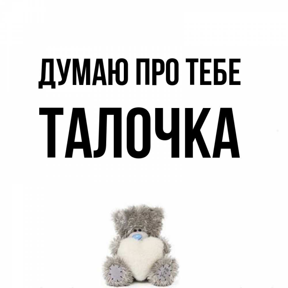Открытка на каждый день з підписом, Талочка Думаю про тебе тедди с сердечком для любимой Прикольна листівка з побажанням онлайн скачати безкоштовно 