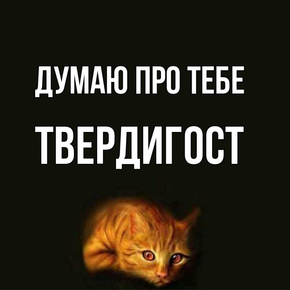 Открытка на каждый день з підписом, Твердигост Думаю про тебе рыжий Прикольна листівка з побажанням онлайн скачати безкоштовно 