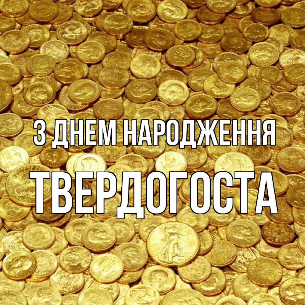 Открытка на каждый день з підписом, Твердогоста З Днем народження с пожеланием разбогатеть Прикольна листівка з побажанням онлайн скачати безкоштовно 