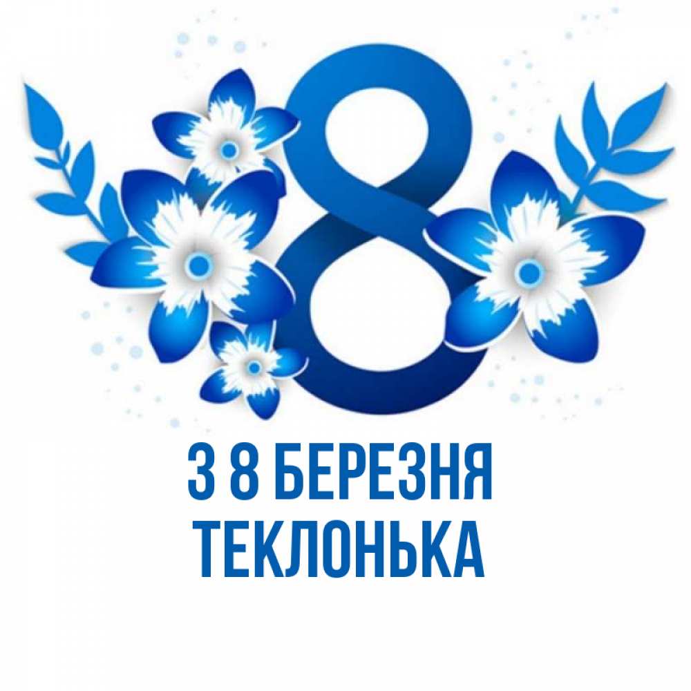 Открытка на каждый день з підписом, Теклонька З 8 БЕРЕЗНЯ цветы Прикольна листівка з побажанням онлайн скачати безкоштовно 