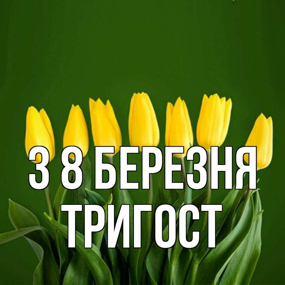 Открытка на каждый день з підписом, Тригост З 8 БЕРЕЗНЯ желтого цвета 3 Прикольна листівка з побажанням онлайн скачати безкоштовно 