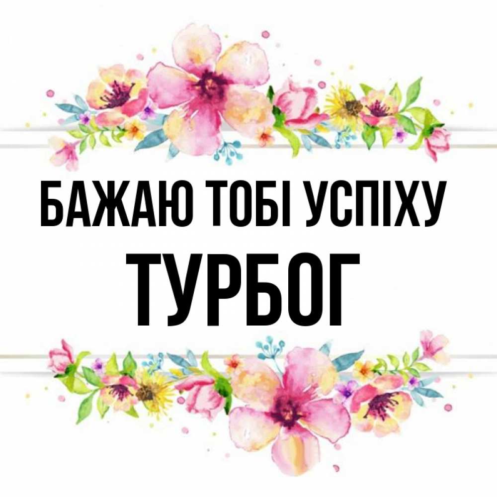 Открытка на каждый день з підписом, Турбог Бажаю тобі успіху пусть повезет 1 Прикольна листівка з побажанням онлайн скачати безкоштовно 