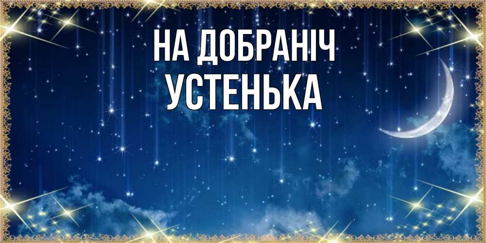 Открытка на каждый день з підписом, Устенька На добраніч звездопад и месяц на открытках ко сну Прикольна листівка з побажанням онлайн скачати безкоштовно 