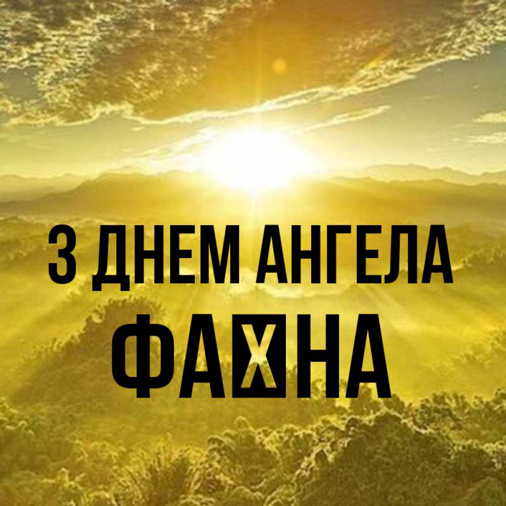 Открытка на каждый день з підписом, Фаїна З Днем ангела леса и небо в желтом Прикольна листівка з побажанням онлайн скачати безкоштовно 