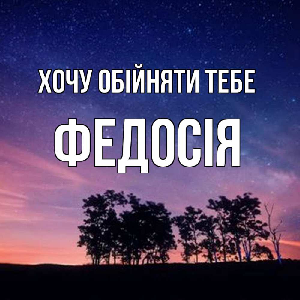 Открытка на каждый день з підписом, Федосія Хочу обійняти тебе силуэты деревьев Прикольна листівка з побажанням онлайн скачати безкоштовно 
