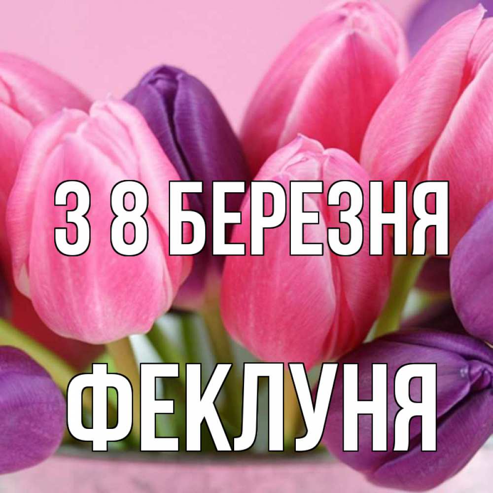 Открытка на каждый день з підписом, Феклуня З 8 БЕРЕЗНЯ маме 1 Прикольна листівка з побажанням онлайн скачати безкоштовно 