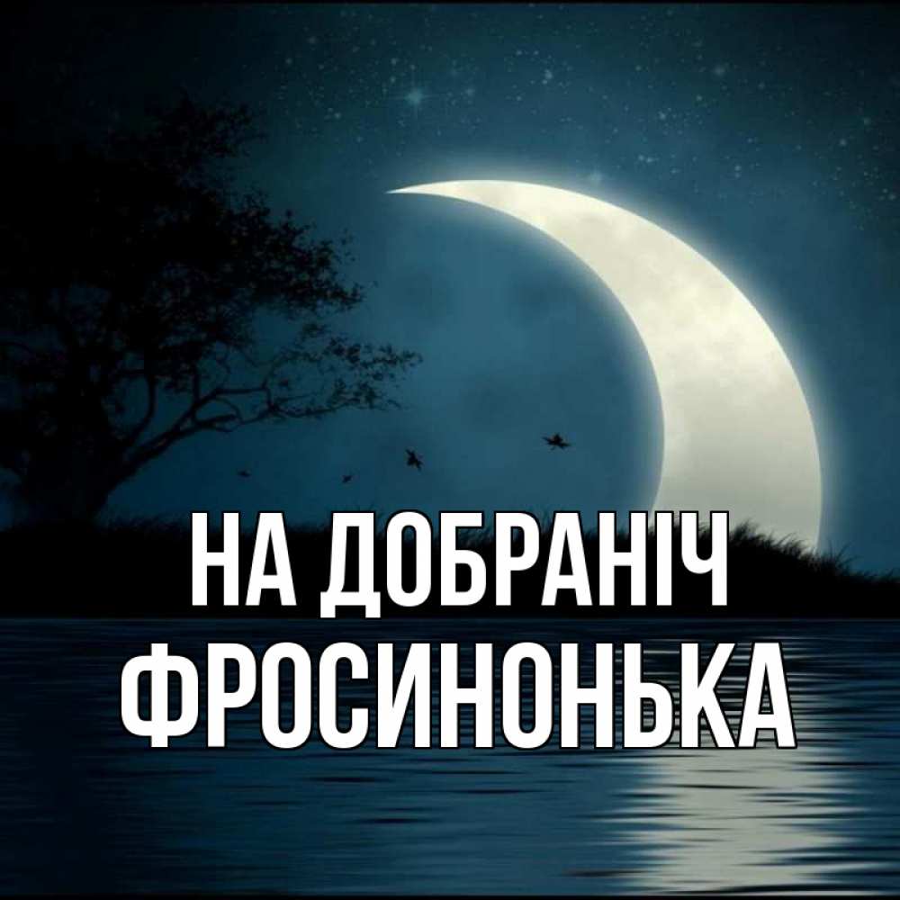 Открытка на каждый день з підписом, Фросинонька На добраніч вода Прикольна листівка з побажанням онлайн скачати безкоштовно 