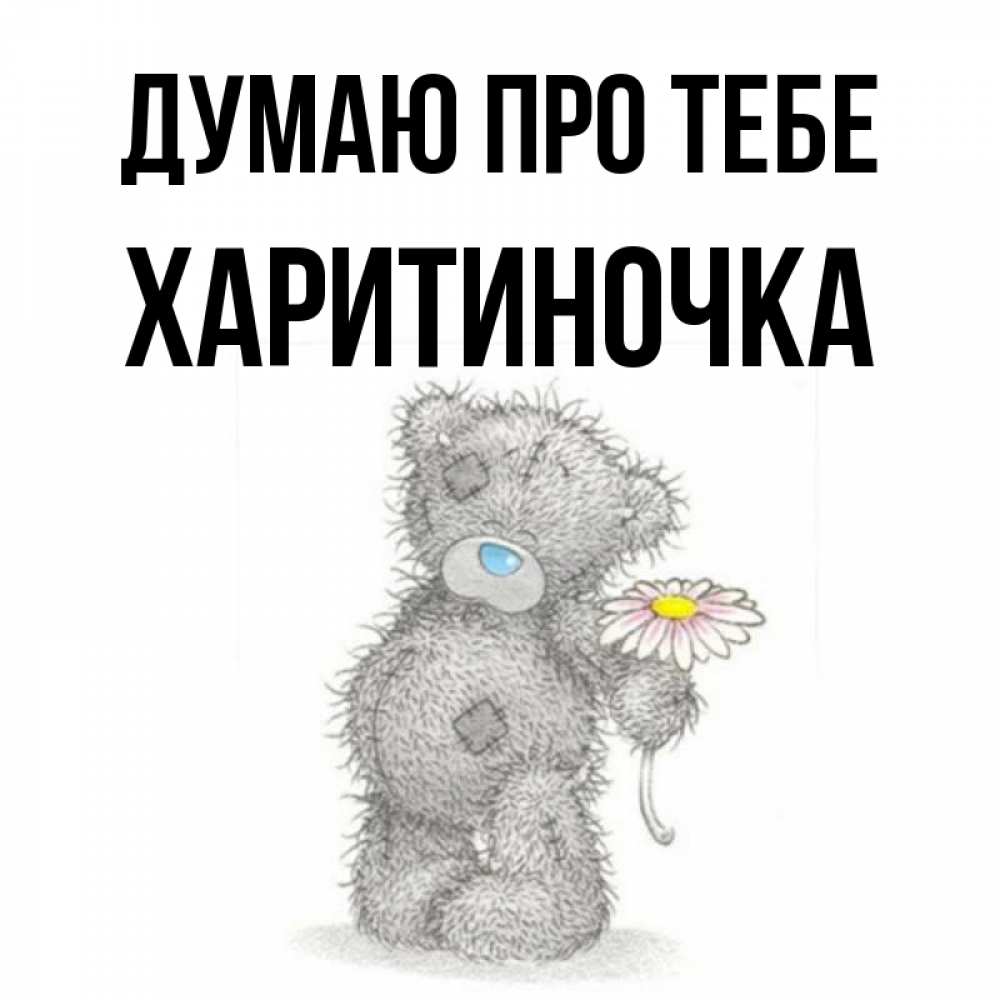 Открытка на каждый день з підписом, Харитиночка Думаю про тебе мысли только о тебе Прикольна листівка з побажанням онлайн скачати безкоштовно 