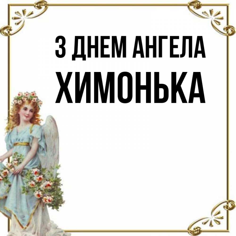 Открытка на каждый день з підписом, Химонька З Днем ангела с именинами от девушки ангела Прикольна листівка з побажанням онлайн скачати безкоштовно 