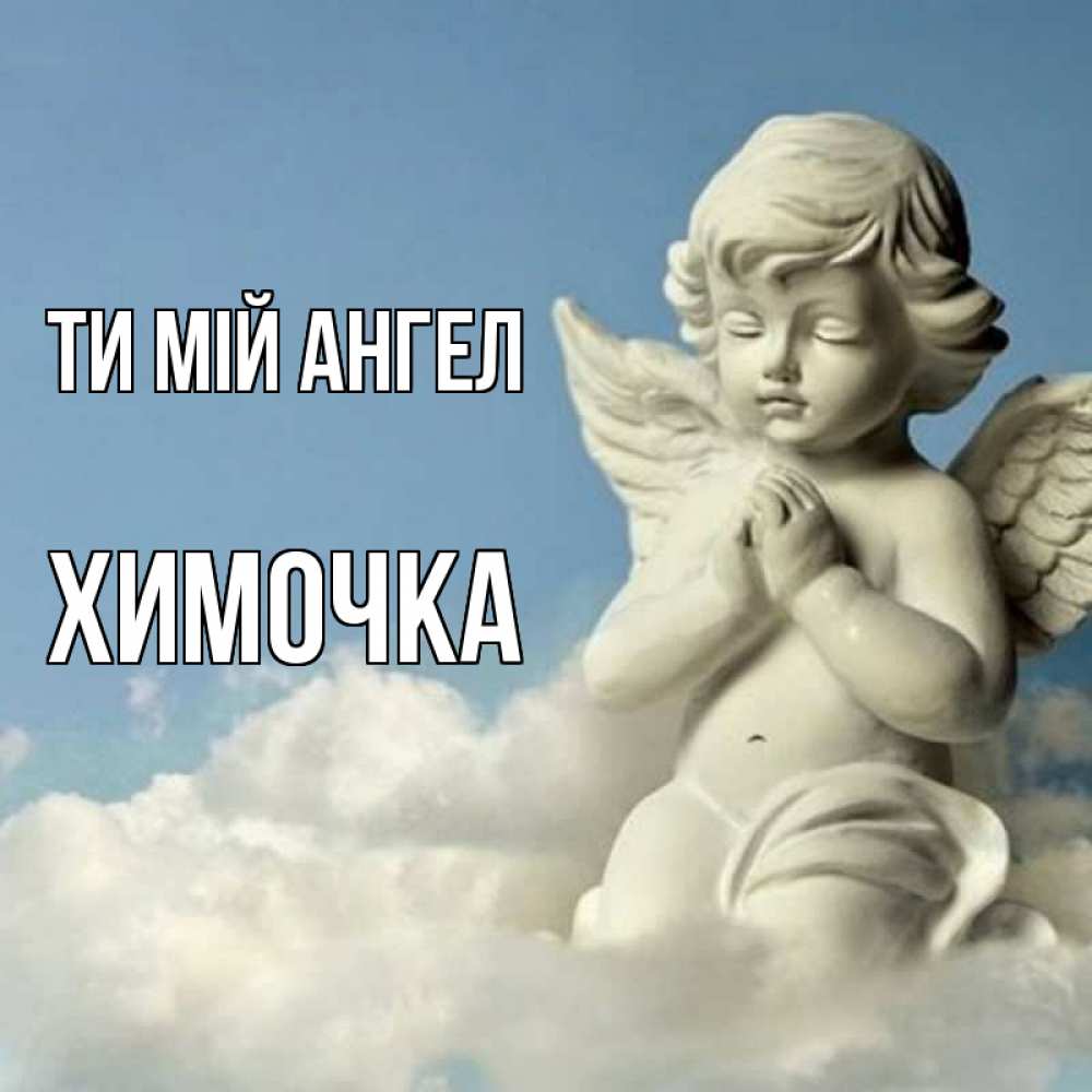 Открытка на каждый день з підписом, Химочка Ти мій ангел скульптура ангела на небе Прикольна листівка з побажанням онлайн скачати безкоштовно 