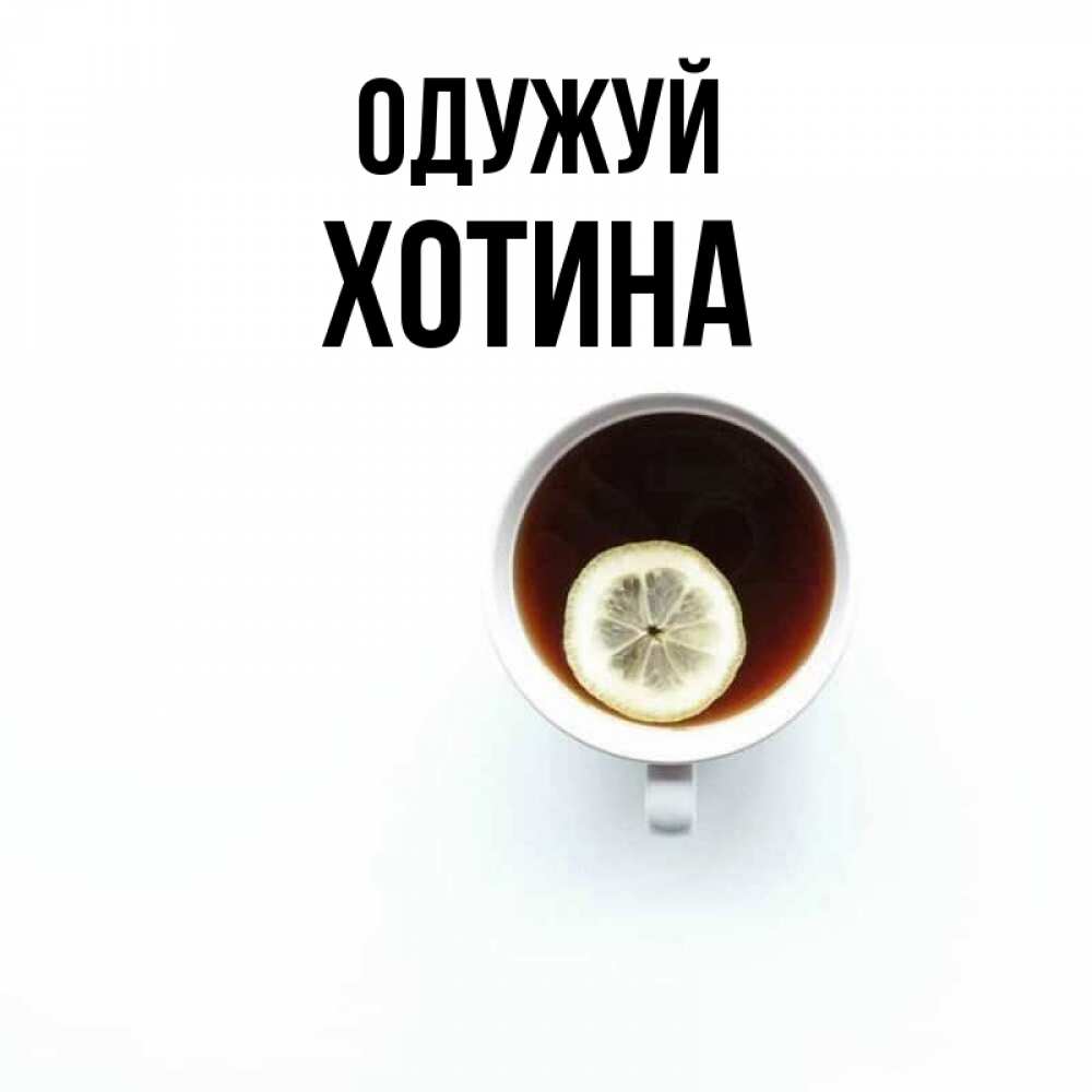 Открытка на каждый день з підписом, Хотина Одужуй простая открытка Прикольна листівка з побажанням онлайн скачати безкоштовно 