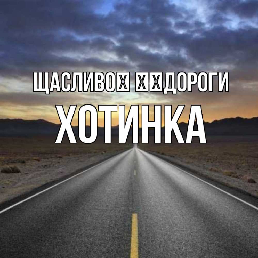 Открытка на каждый день з підписом, Хотинка Щасливої ​​дороги горы на горизонте Прикольна листівка з побажанням онлайн скачати безкоштовно 