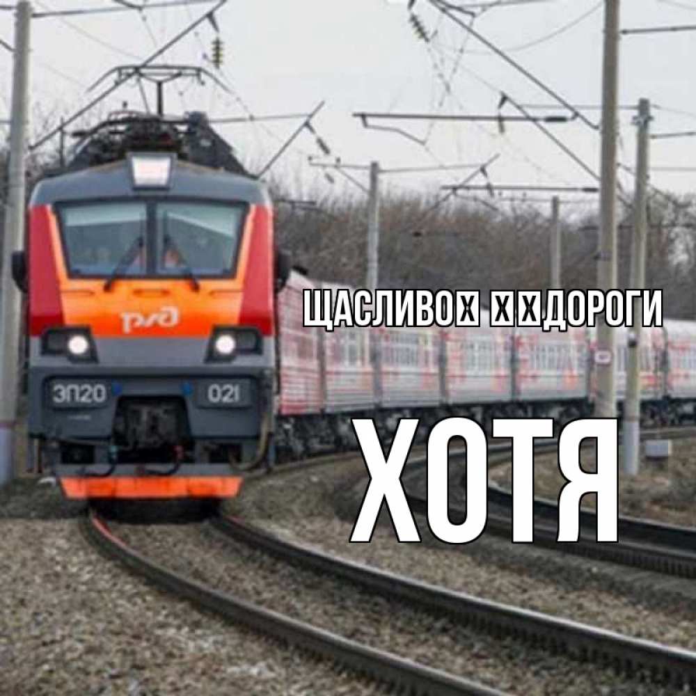 Открытка на каждый день з підписом, Хотя Щасливої ​​дороги поезд РЖД Прикольна листівка з побажанням онлайн скачати безкоштовно 