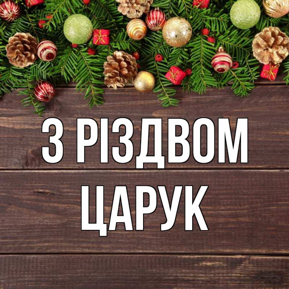 Открытка на каждый день з підписом, Царук З Різдвом с рождеством Прикольна листівка з побажанням онлайн скачати безкоштовно 