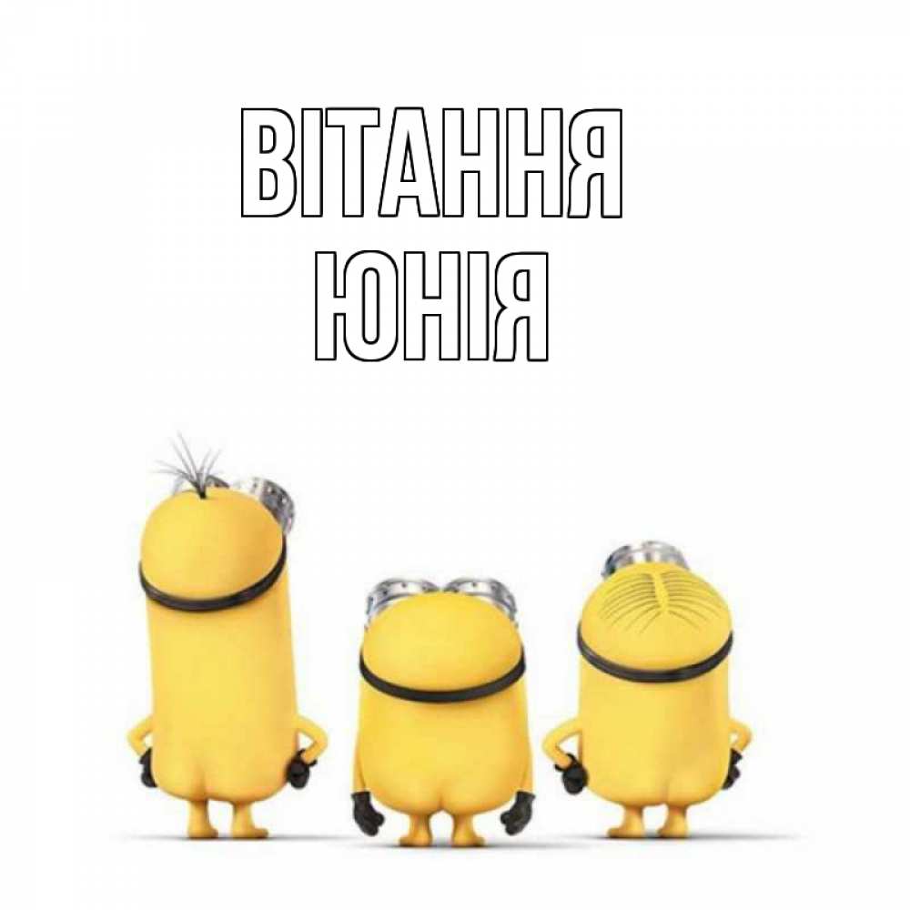 Открытка на каждый день з підписом, Юнія Вітання приветики Прикольна листівка з побажанням онлайн скачати безкоштовно 