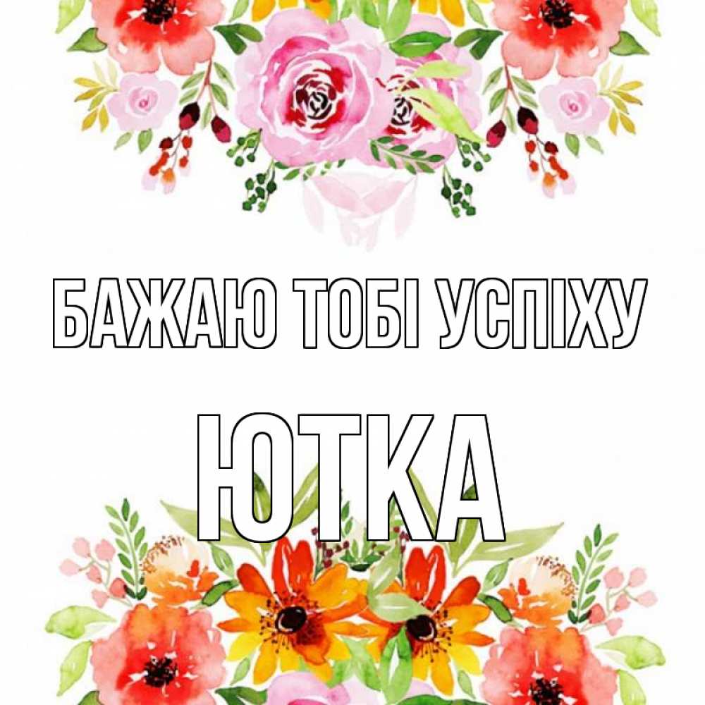 Открытка на каждый день з підписом, Ютка Бажаю тобі успіху открытка с цветами акварелью Прикольна листівка з побажанням онлайн скачати безкоштовно 
