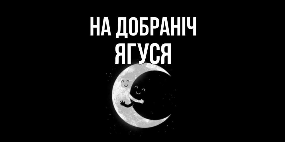 Открытка на каждый день з підписом, Ягуся На добраніч месяц Прикольна листівка з побажанням онлайн скачати безкоштовно 