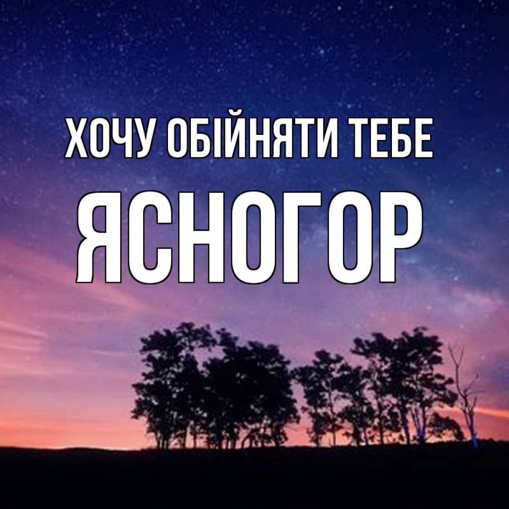 Открытка на каждый день з підписом, Ясногор Хочу обійняти тебе силуэты деревьев Прикольна листівка з побажанням онлайн скачати безкоштовно 
