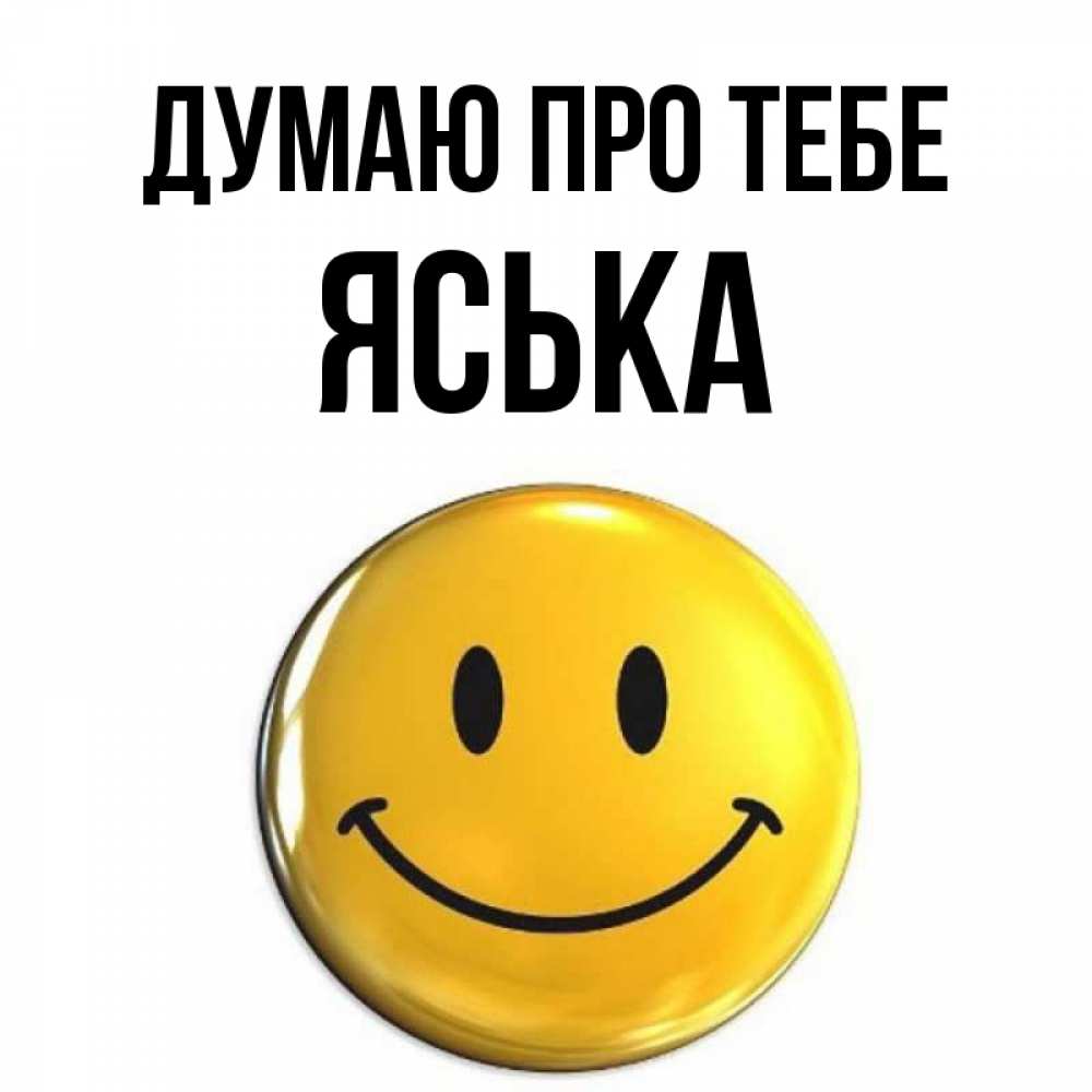 Открытка на каждый день з підписом, Яська Думаю про тебе создать открытку с подписью своими руками Прикольна листівка з побажанням онлайн скачати безкоштовно 