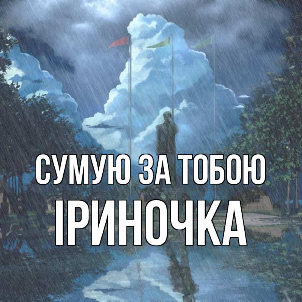 Открытка на каждый день з підписом, Іриночка Сумую за тобою печалька Прикольна листівка з побажанням онлайн скачати безкоштовно 