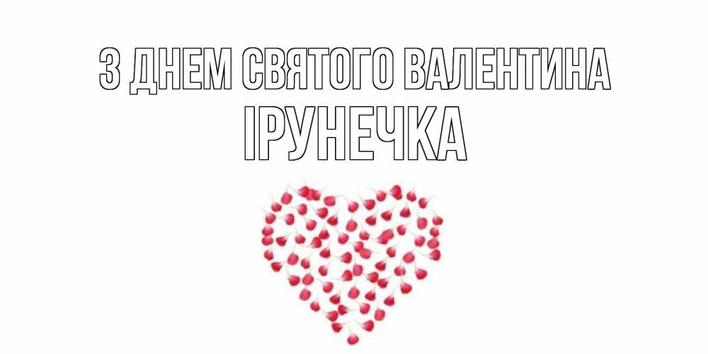 Открытка на каждый день з підписом, Ірунечка З Днем Святого Валентина сердечко для любимой Прикольна листівка з побажанням онлайн скачати безкоштовно 