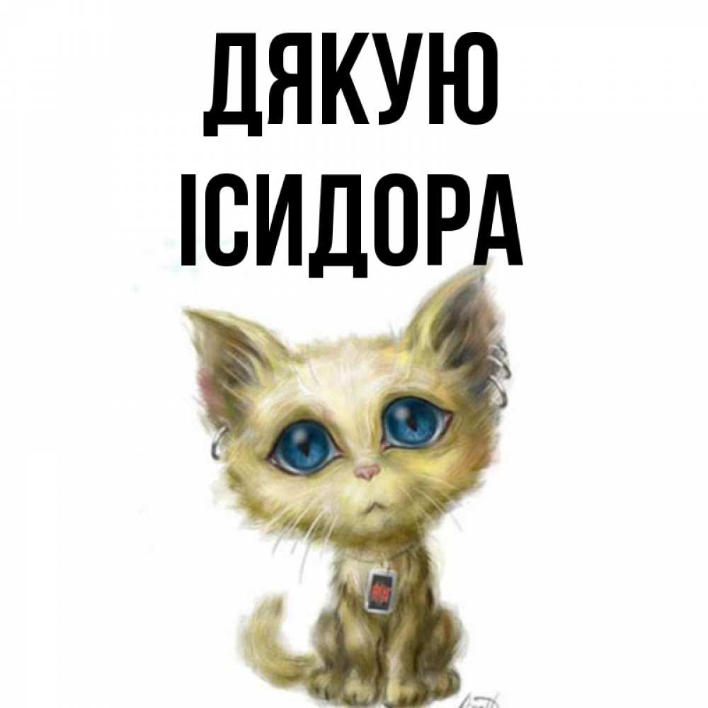 Открытка на каждый день з підписом, Ісидора Дякую рисованный кот благодарит вас Прикольна листівка з побажанням онлайн скачати безкоштовно 