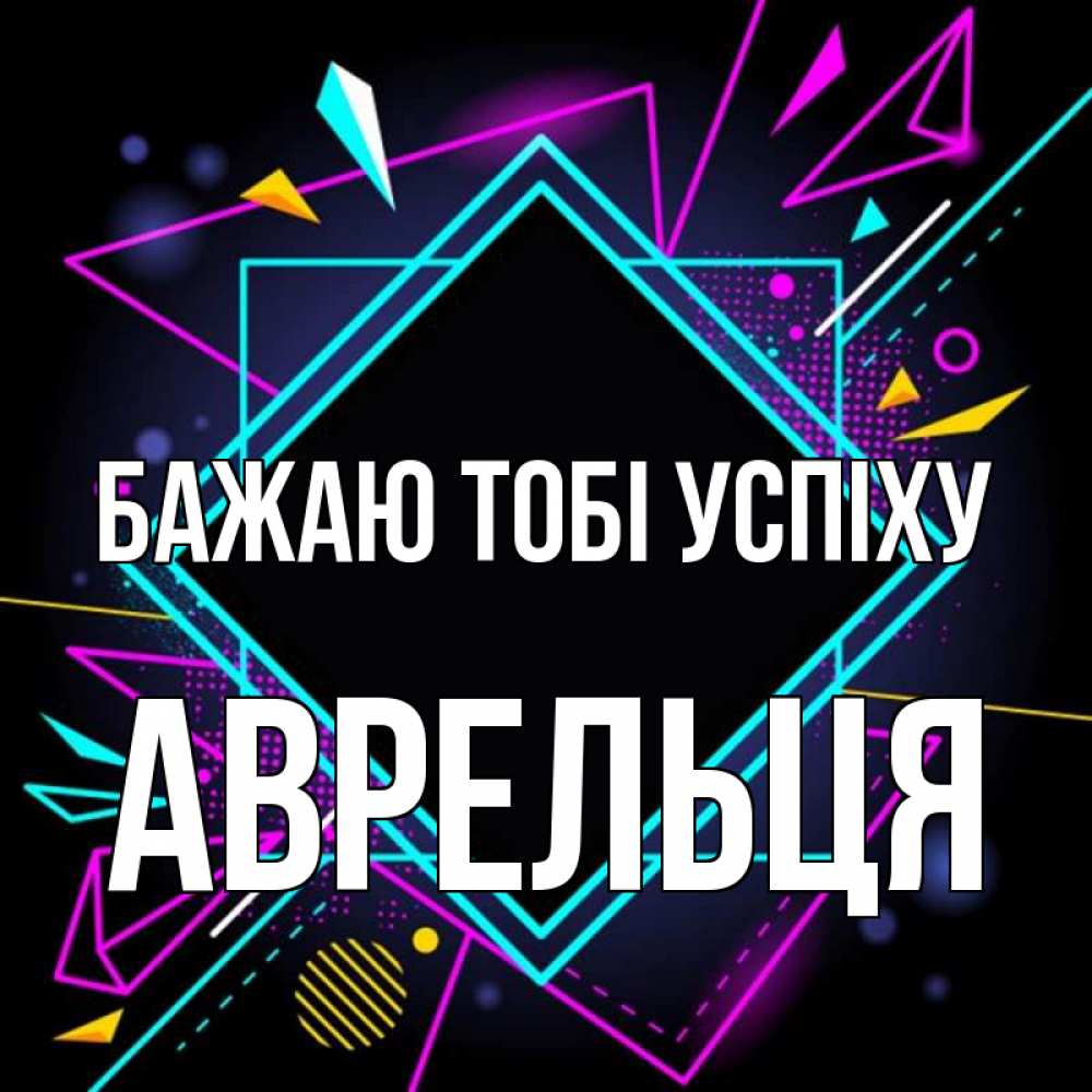 Открытка на каждый день з підписом, Аврельця Бажаю тобі успіху рамочки Прикольна листівка з побажанням онлайн скачати безкоштовно 