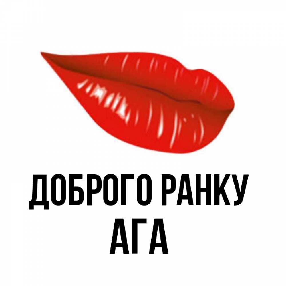 Открытка на каждый день з підписом, Ага Доброго ранку утрешний поцелуй Прикольна листівка з побажанням онлайн скачати безкоштовно 