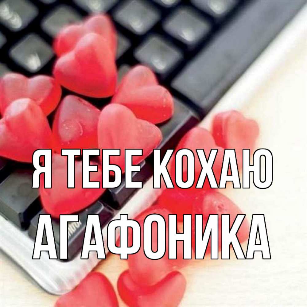 Открытка на каждый день з підписом, Агафоника Я тебе кохаю конфеты в виде сердец Прикольна листівка з побажанням онлайн скачати безкоштовно 