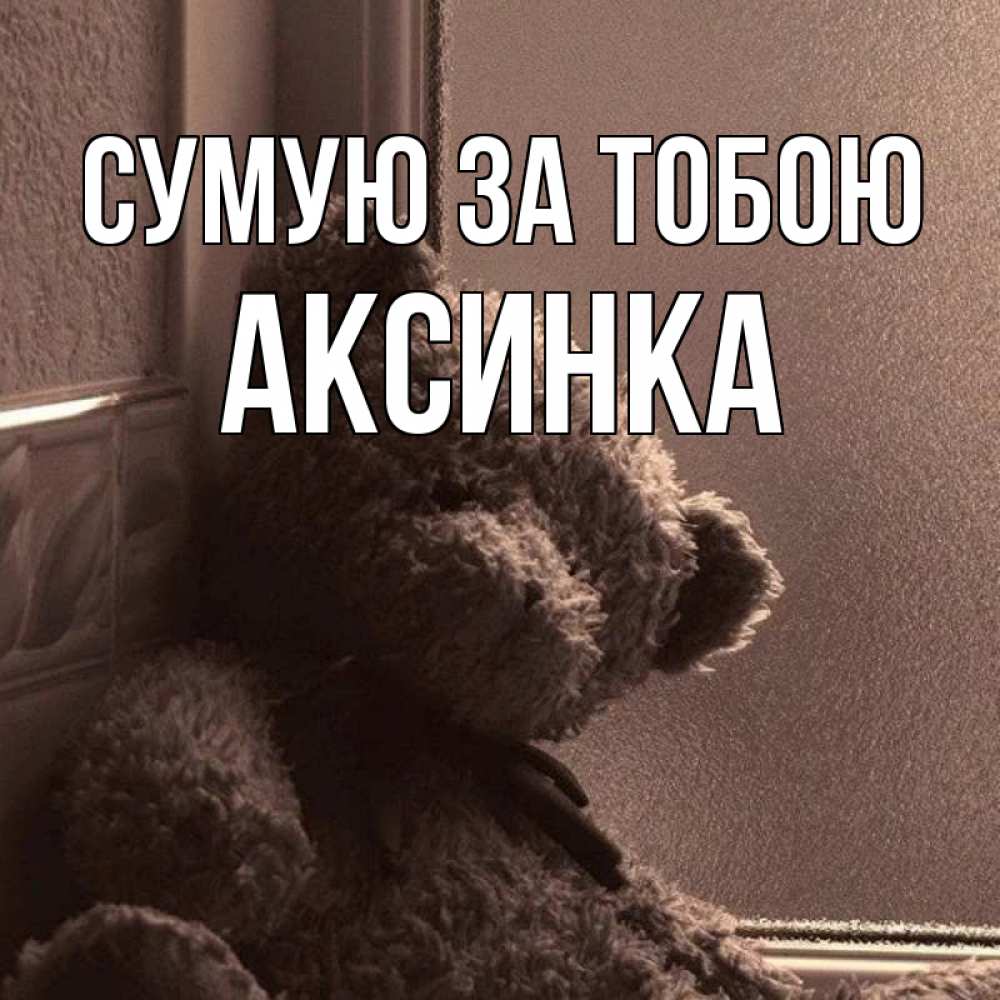Открытка на каждый день з підписом, Аксинка Сумую за тобою скучаем тут Прикольна листівка з побажанням онлайн скачати безкоштовно 