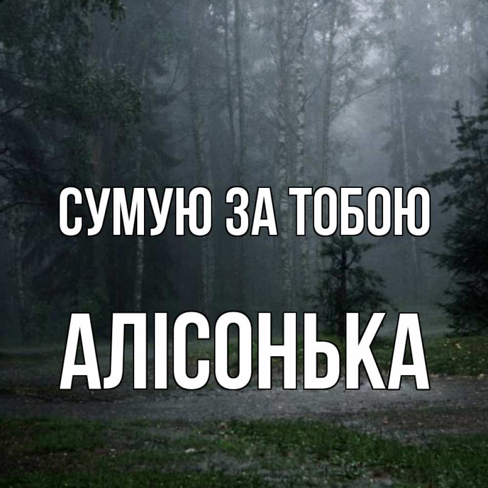 Открытка на каждый день з підписом, Алісонька Сумую за тобою одна и плохо мне Прикольна листівка з побажанням онлайн скачати безкоштовно 