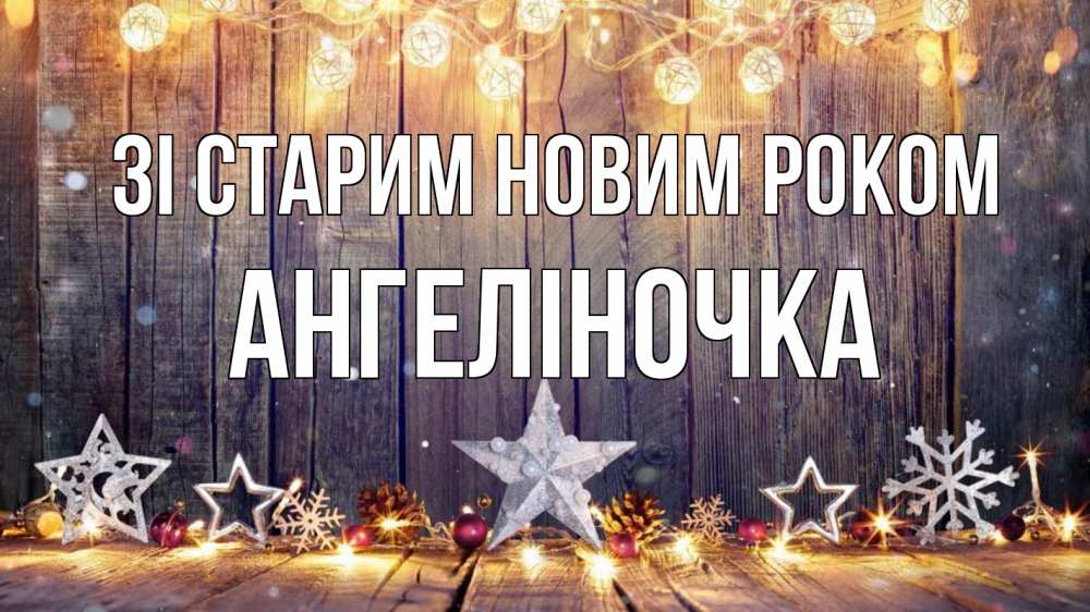 Открытка на каждый день з підписом, Ангеліночка Зі старим новим роком новый год Прикольна листівка з побажанням онлайн скачати безкоштовно 