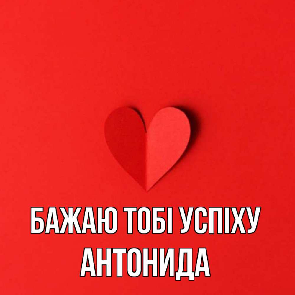 Открытка на каждый день з підписом, Антонида Бажаю тобі успіху пусть повезет для любимых 1 Прикольна листівка з побажанням онлайн скачати безкоштовно 
