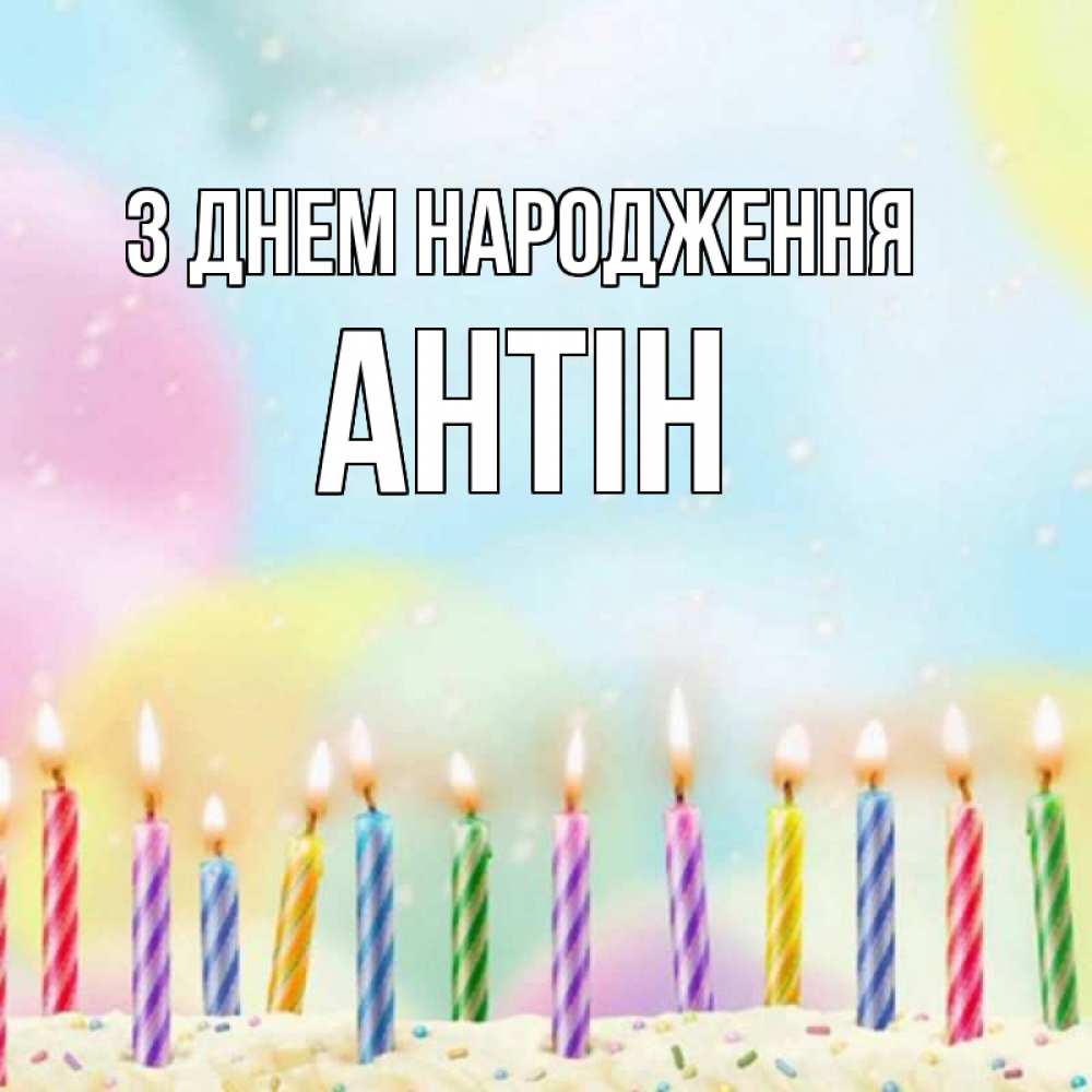 Открытка на каждый день з підписом, Антін З Днем народження разноцветное Прикольна листівка з побажанням онлайн скачати безкоштовно 