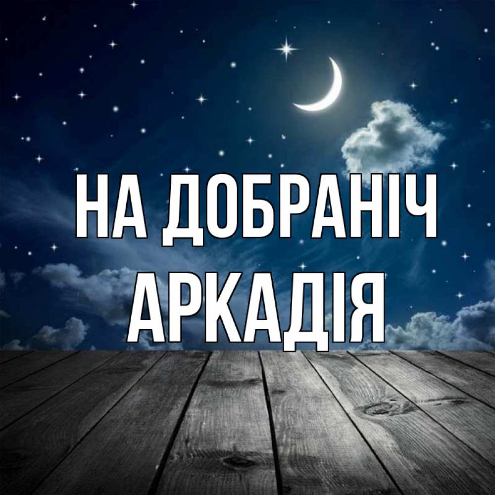 Открытка на каждый день з підписом, Аркадія На добраніч месяц и звезда Прикольна листівка з побажанням онлайн скачати безкоштовно 