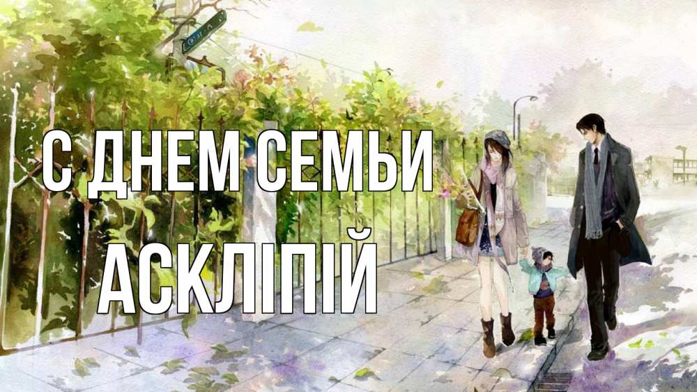 Открытка на каждый день з підписом, Аскліпій С днем семьи с днем семьи Прикольна листівка з побажанням онлайн скачати безкоштовно 