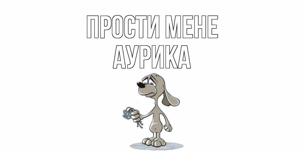 Открытка на каждый день з підписом, Аурика Прости мене открытка прости меня серый пес Прикольна листівка з побажанням онлайн скачати безкоштовно 