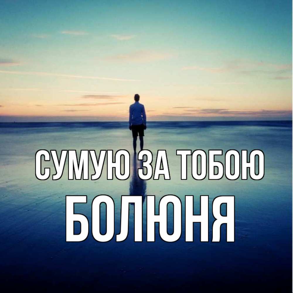 Открытка на каждый день з підписом, Болюня Сумую за тобою зима Прикольна листівка з побажанням онлайн скачати безкоштовно 