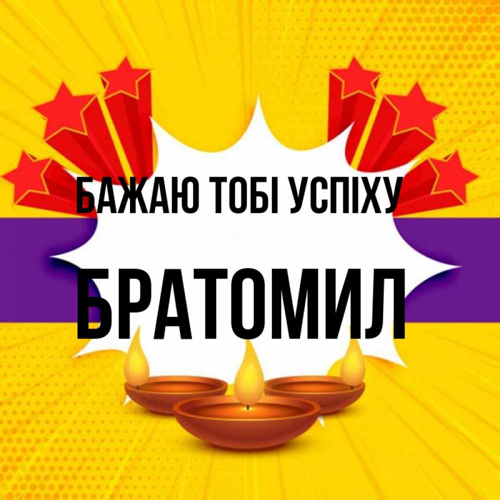 Открытка на каждый день з підписом, Братомил Бажаю тобі успіху векторное изображение Прикольна листівка з побажанням онлайн скачати безкоштовно 