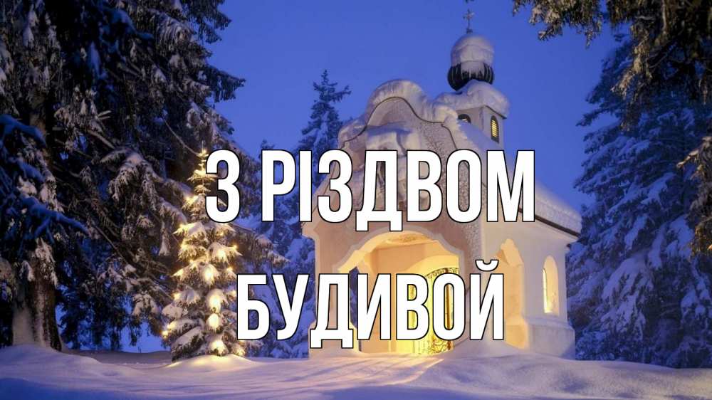 Открытка на каждый день з підписом, Будивой З Різдвом часовня Прикольна листівка з побажанням онлайн скачати безкоштовно 