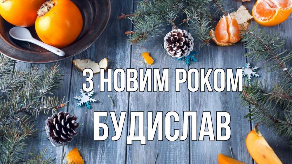 Открытка на каждый день з підписом, Будислав З новим роком мандарины шишки 1 Прикольна листівка з побажанням онлайн скачати безкоштовно 