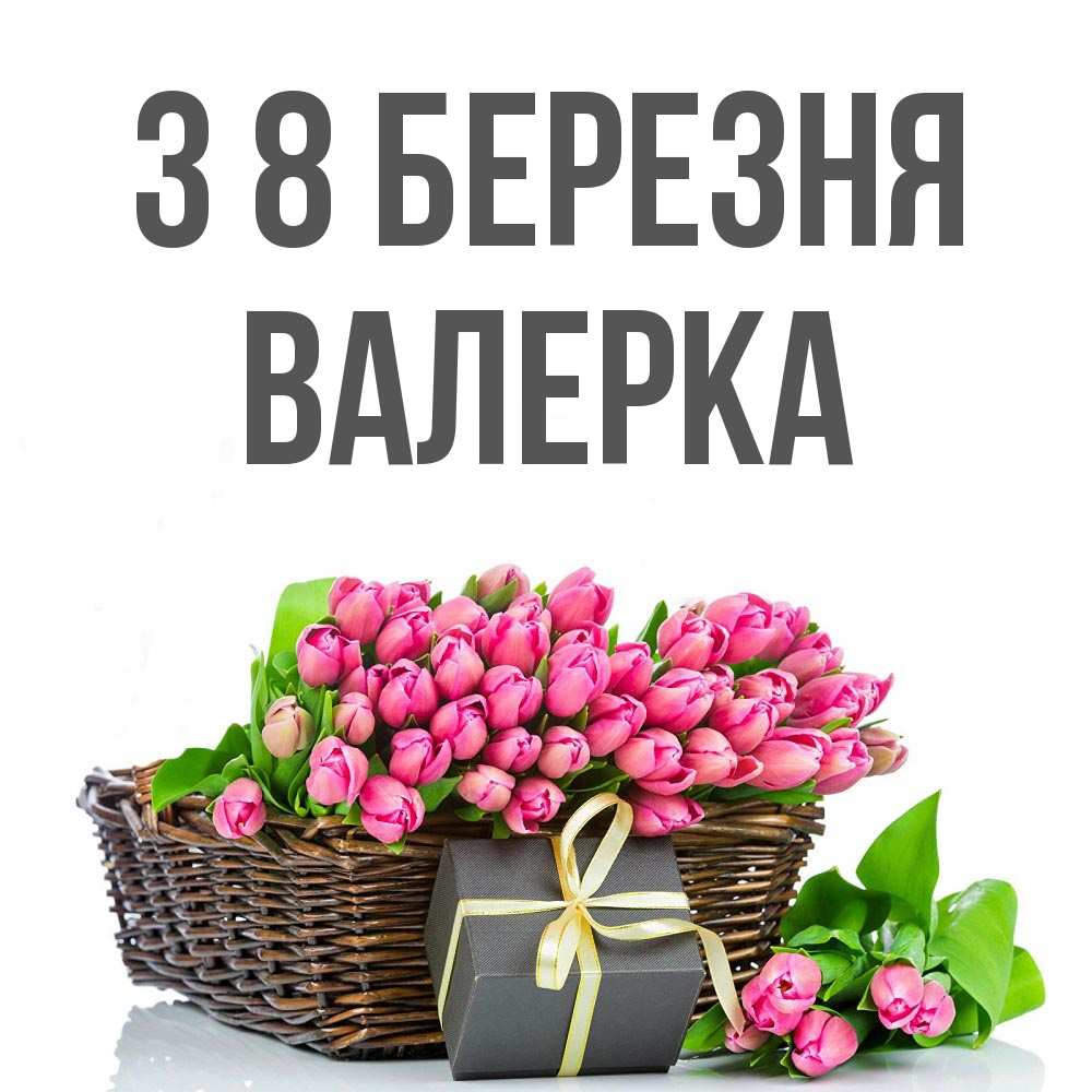 Открытка на каждый день з підписом, Валерка З 8 БЕРЕЗНЯ цветы Прикольна листівка з побажанням онлайн скачати безкоштовно 