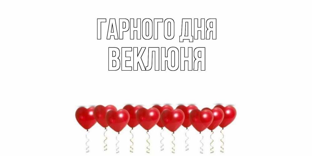 Открытка на каждый день з підписом, Веклюня Гарного дня пожелание прекрасного дня Прикольна листівка з побажанням онлайн скачати безкоштовно 