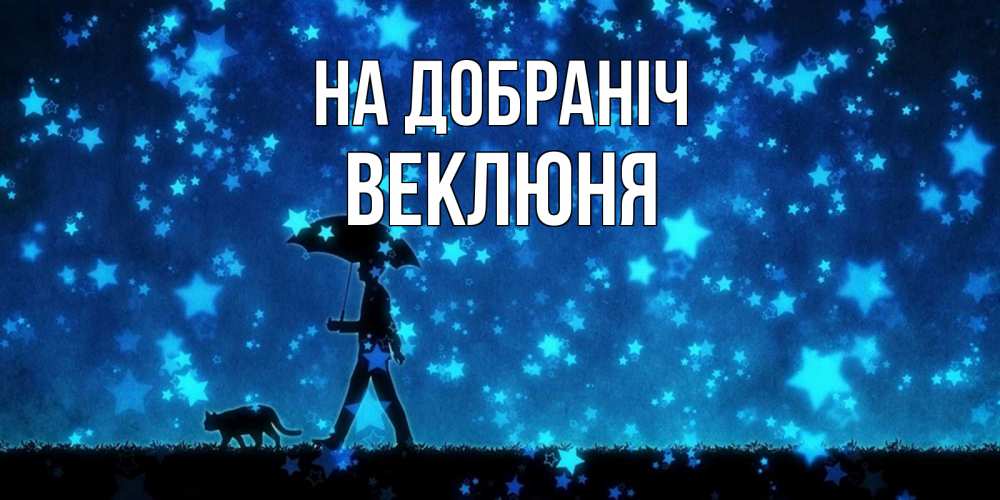 Открытка на каждый день з підписом, Веклюня На добраніч ночные прогулки с котом под звездами Прикольна листівка з побажанням онлайн скачати безкоштовно 