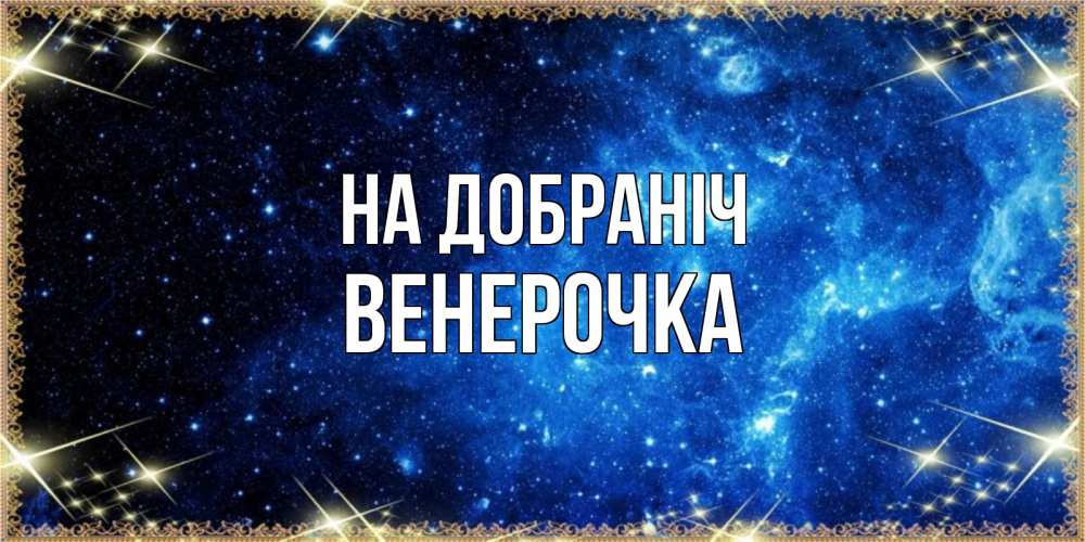 Открытка на каждый день з підписом, Венерочка На добраніч ночь пришла и желает сна Прикольна листівка з побажанням онлайн скачати безкоштовно 