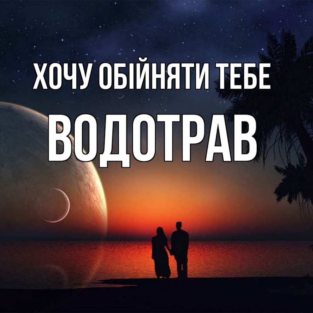 Открытка на каждый день з підписом, Водотрав Хочу обійняти тебе восход спутников Прикольна листівка з побажанням онлайн скачати безкоштовно 