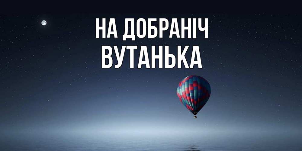 Открытка на каждый день з підписом, Вутанька На добраніч ночная открытка Прикольна листівка з побажанням онлайн скачати безкоштовно 