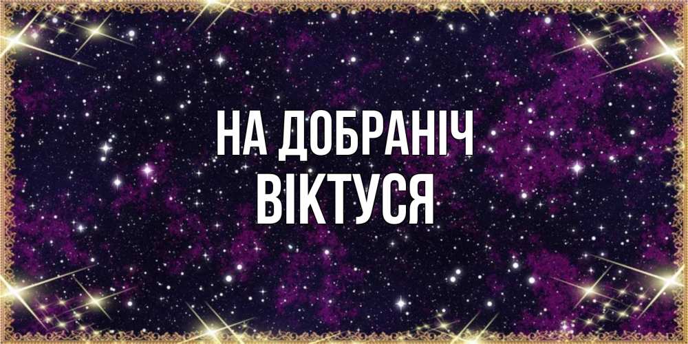 Открытка на каждый день з підписом, Віктуся На добраніч хорошего сна Прикольна листівка з побажанням онлайн скачати безкоштовно 